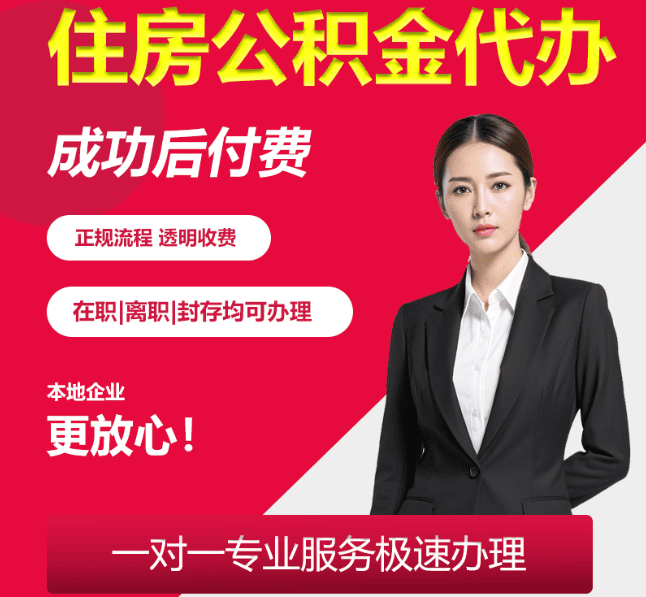 文圣住房公积金代办